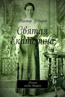 Святая Екатерина. Роман. Часть вторая - Виктор Фёдоров