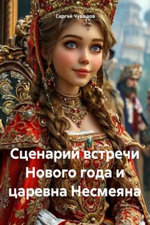 Сценарий встречи Нового года и царевна Несмеяна - Сергей Чувашов