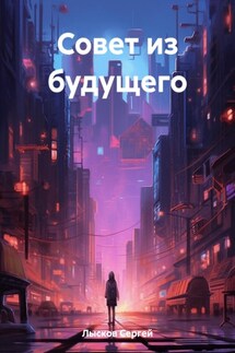 Совет из будущего - Сергей Лысков