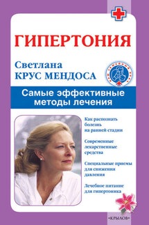 Гипертония. Самые эффективные методы лечения - Светлана Крус Мендоса