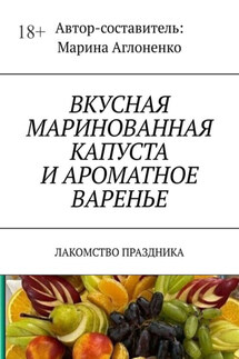 Вкусная маринованная капуста и ароматное варенье. Лакомство праздника - Марина Аглоненко