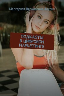 Подкасты в цифровом маркетинге - Маргарита Акулич