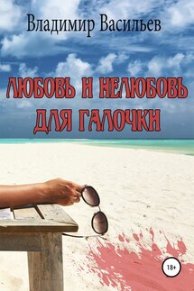 Любовь и нелюбовь для Галочки - Владимир Васильев