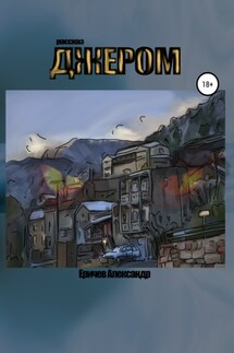 Джером - Александр Еричев