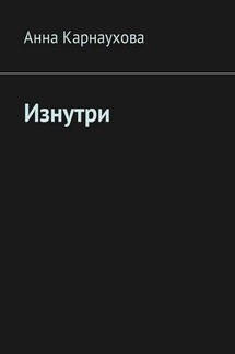 Изнутри - Анна Карнаухова