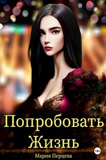 Попробовать Жизнь - Мария Перцева