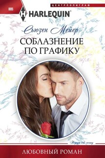 Соблазнение по графику - Сьюзен Мейер