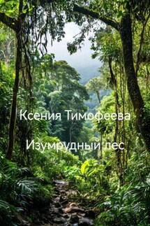 Изумрудный лес - Ксения Тимофеева