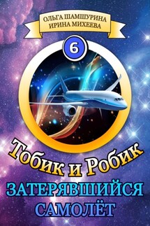 Тобик и Робик. Затерявшийся самолёт - Ольга Владимировна Шамшурина, Ирина Михеева