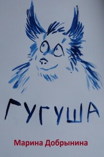 Гугуша - Марина Добрынина