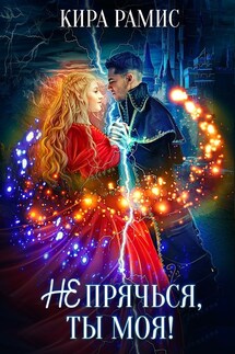 Не прячься, ты моя! - Кира Рамис