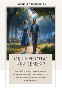 Одиночество или семья? - Марина Коноваленко