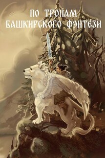 По тропам башкирского фэнтези - Лариса Барабанова, Ирина Дворкина