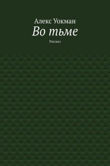 Во тьме. Рассказ - Алекс Уокман