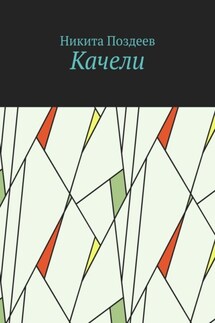 Качели - Никита Поздеев