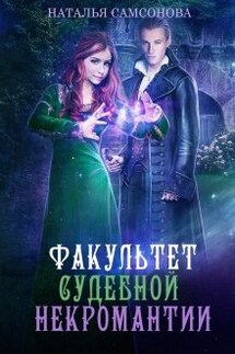 Факультет судебной некромантии - Наталья Самсонова