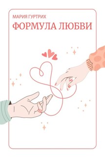 Формула любви - Мария Гуртрих