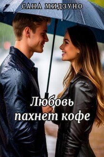Любовь пахнет кофе - Сана Мидзуно