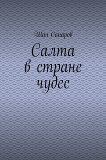 Салта в стране чудес - Шан Сапаров