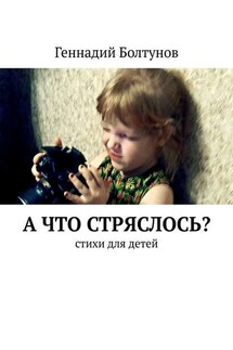 А что стряслось? Стихи для детей - Геннадий Болтунов