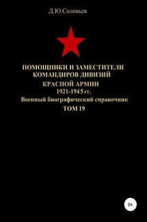 Помощники и заместители командиров дивизий Красной Армии 1921-1945 гг. Том 19 - Денис Соловьев