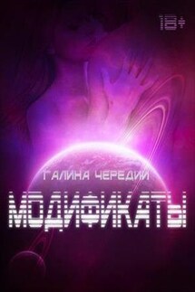 Модификаты - Галина Чередий