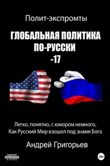 Глобальная политика по-русски – 17 - Андрей Григорьев
