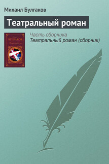 Театральный роман - Михаил Булгаков