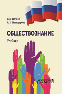 Обществознание - Алла Робертовна Швандерова, Валерий Кулиевич Цечоев
