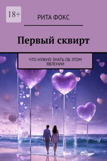 Первый сквирт. Что нужно знать об этом явлении - Рита
