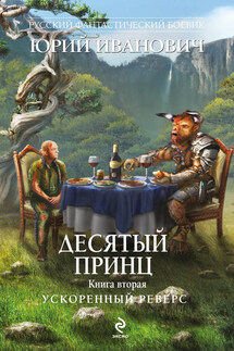 Ускоренный реверс - Юрий Иванович