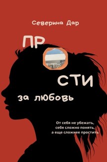 Прости за любовь - Северина Дар