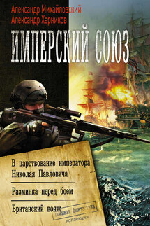 Имперский союз: В царствование императора Николая Павловича. Разминка перед боем. Британский вояж - Александр Петрович Харников, Александр Борисович Михайловский