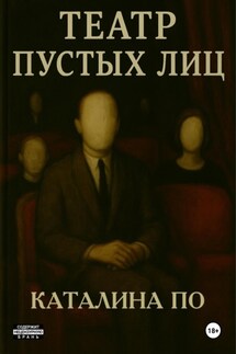 Театр пустых лиц - Каталина По