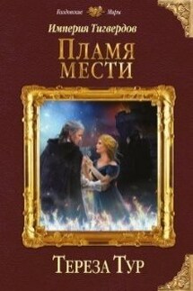 Империя Тигвердов#3. Пламя мести - Тереза Тур