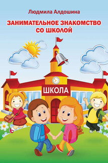 Занимательное знакомство со школой - Людмила Алдошина