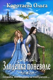 Злодейка поневоле - Ольга Коротаева
