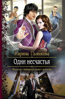Одни несчастья - Карина Пьянкова