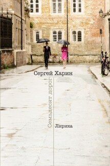 Семьдесят дорог - Сергей Харин