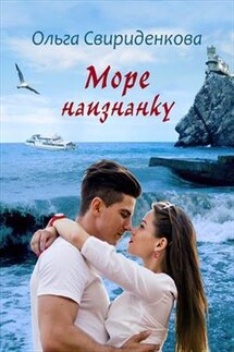 Море наизнанку - Ольга Свириденкова