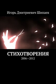 Стихотворения. 2006—2012 - Игорь Шипаев