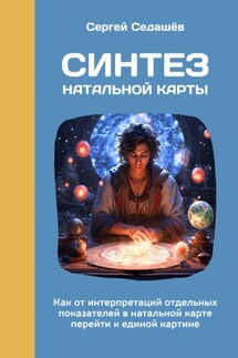 Синтез натальной карты - Сергей Седашев