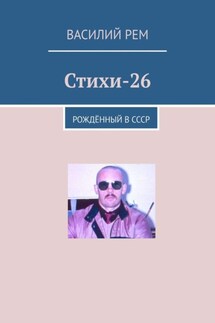 Стихи-26. Рождённый в СССР - Василий Рем