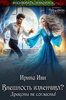 Внешность изменчива? Драконы не согласны! - Ирина Иви