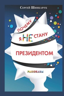 Почему я не стану президентом - Сергей Шинкарук