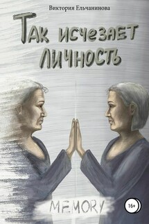 Так исчезает личность - Виктория Ельчанинова