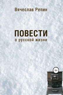 Повести о русской жизни - Вячеслав Репин