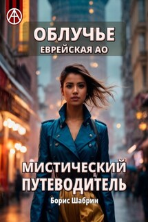 Облучье. Еврейская АО. Мистический путеводитель - Борис Шабрин