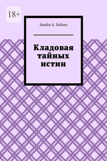 Кладовая тайных истин