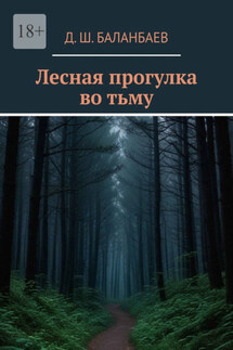 Лесная прогулка во тьму - Даулет Баланбаев